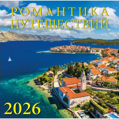 ДеньЗаДнем/Календарь настенный перекидной на скрепке 2026. Романтика путешествий/300 х 300/70601/
