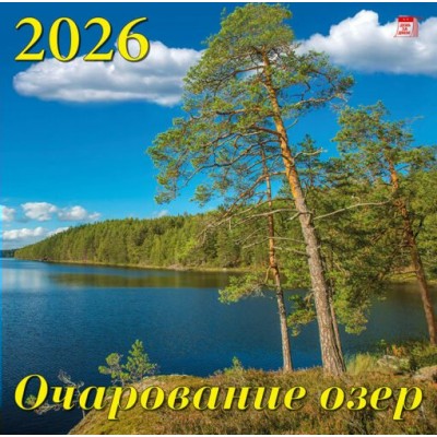ДеньЗаДнем/Календарь настенный перекидной на скрепке 2026. Очарование озер/300 х 300/70602/