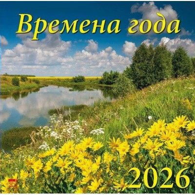 ДеньЗаДнем/Календарь настенный перекидной на скрепке 2026. Времена года/300 х 300/70607/