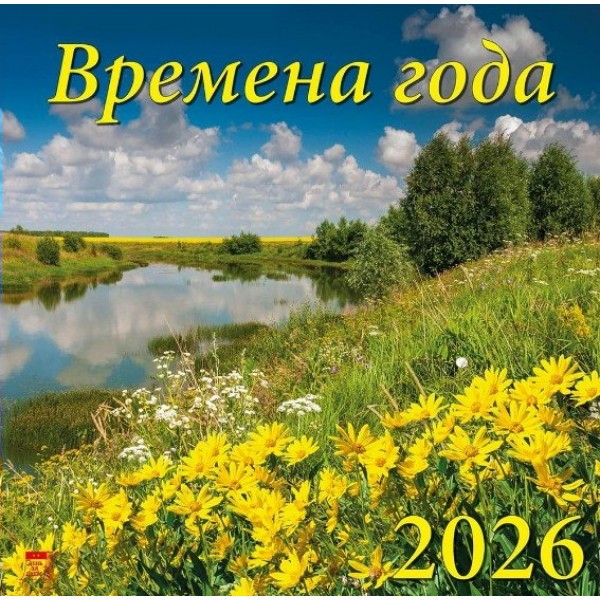 ДеньЗаДнем/Календарь настенный перекидной на скрепке 2026. Времена года/300 х 300/70607/