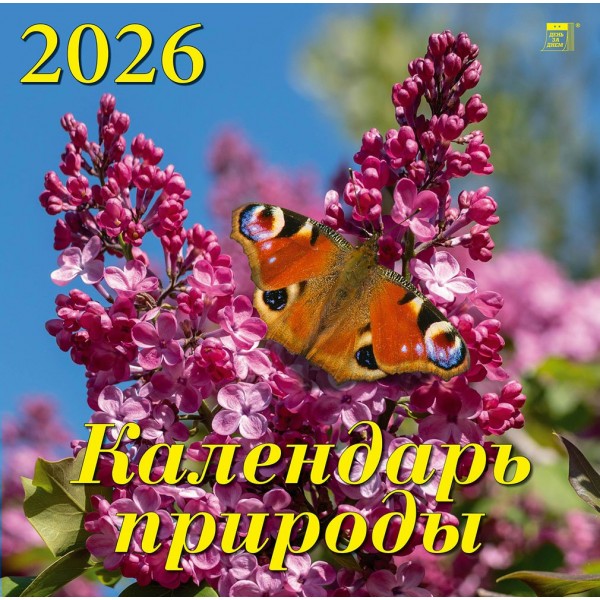 ДеньЗаДнем/Календарь настенный перекидной на скрепке 2026. Календарь природы/300 х 300/70608/