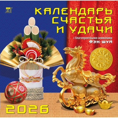 ДеньЗаДнем/Календарь настенный перекидной на скрепке 2026. Календарь счастья и удачи/300 х 300/70609/