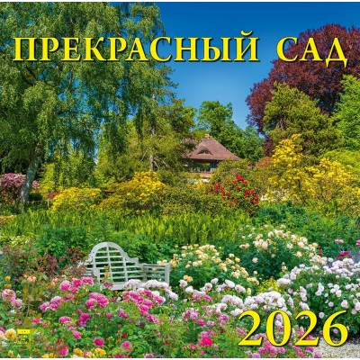 ДеньЗаДнем/Календарь настенный перекидной на скрепке 2026. Прекрасный сад/300 х 300/70611/