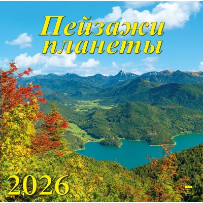 ДеньЗаДнем/Календарь настенный перекидной на скрепке 2026. Пейзажи планеты/300 х 300/70612/