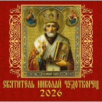 ДеньЗаДнем/Календарь настенный перекидной на скрепке 2026. Святитель Николай Чудотворец/300 х 300/70615/