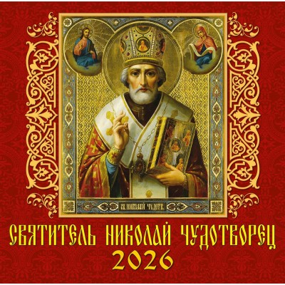 ДеньЗаДнем/Календарь настенный перекидной на скрепке 2026. Святитель Николай Чудотворец/300 х 300/70615/
