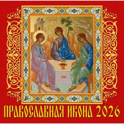 ДеньЗаДнем/Календарь настенный перекидной на скрепке 2026. Православные иконы/300 х 300/70618/