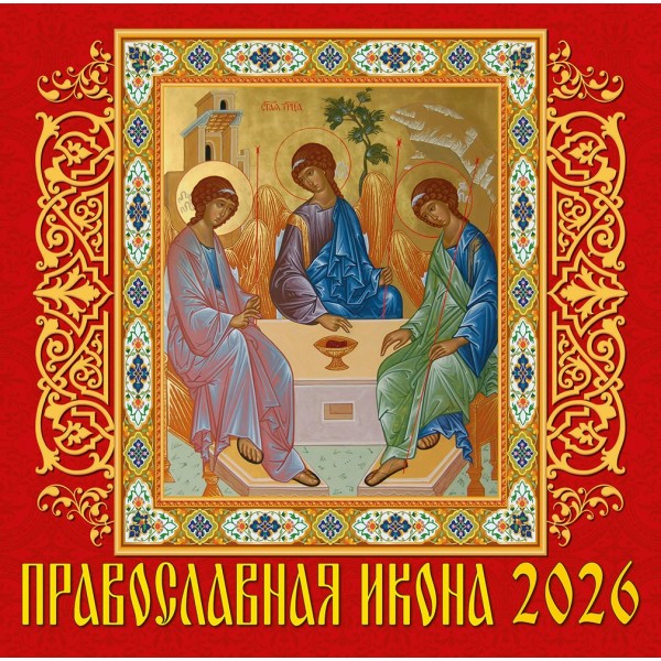 ДеньЗаДнем/Календарь настенный перекидной на скрепке 2026. Православные иконы/300 х 300/70618/