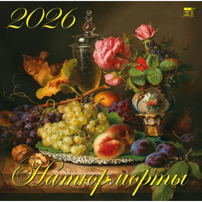 ДеньЗаДнем/Календарь настенный перекидной на скрепке 2026. Натюрморты/300 х 300/70625/