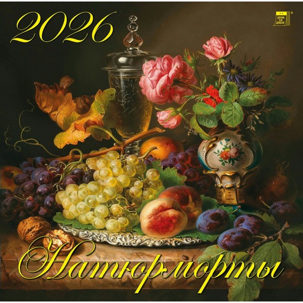 ДеньЗаДнем/Календарь настенный перекидной на скрепке 2026. Натюрморты/300 х 300/70625/