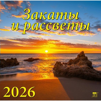 ДеньЗаДнем/Календарь настенный перекидной на скрепке 2026. Закаты  и рассветы/300 х 300/70626/