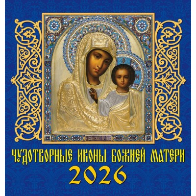 ДеньЗаДнем/Календарь настенный перекидной на скрепке 2026. Чудотворные иконы Божией Матери/160 х 170/30601/