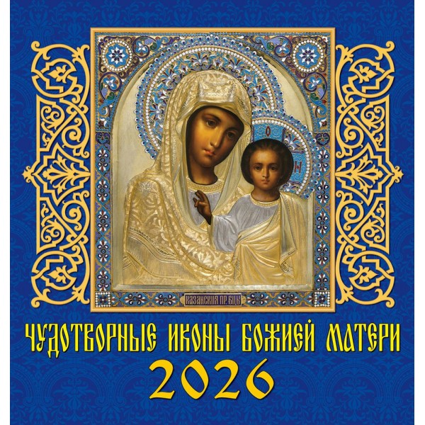 ДеньЗаДнем/Календарь настенный перекидной на скрепке 2026. Чудотворные иконы Божией Матери/160 х 170/30601/