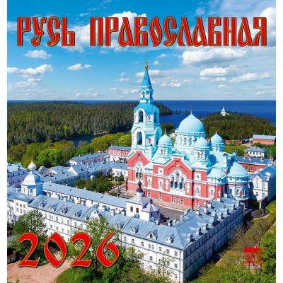 ДеньЗаДнем/Календарь настенный перекидной на скрепке 2026. Русь Православная/160 х 170/30603/