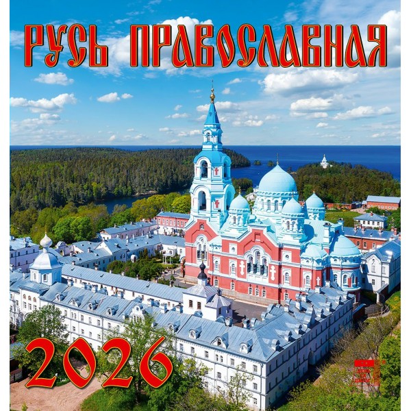 ДеньЗаДнем/Календарь настенный перекидной на скрепке 2026. Русь Православная/160 х 170/30603/