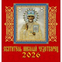 ДеньЗаДнем/Календарь настенный перекидной на скрепке 2026. Святитель Николай Чудотворец/160 х 170/30604/