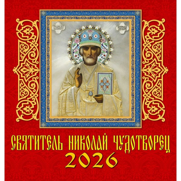 ДеньЗаДнем/Календарь настенный перекидной на скрепке 2026. Святитель Николай Чудотворец/160 х 170/30604/