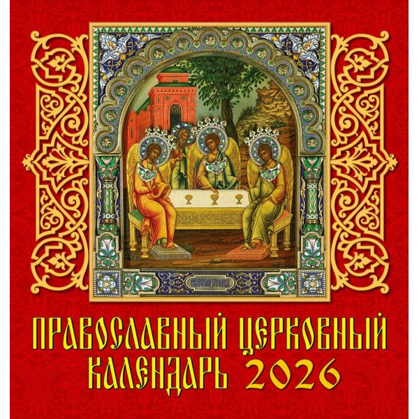 ДеньЗаДнем/Календарь настенный перекидной на скрепке 2026. Православный церковный календарь/160 х 170/30605/