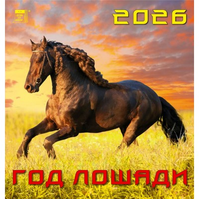 ДеньЗаДнем/Календарь настенный перекидной на скрепке 2026. Год лошади/160 х 170/30607/