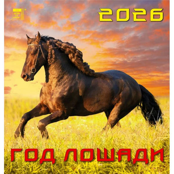 ДеньЗаДнем/Календарь настенный перекидной на скрепке 2026. Год лошади/160 х 170/30607/