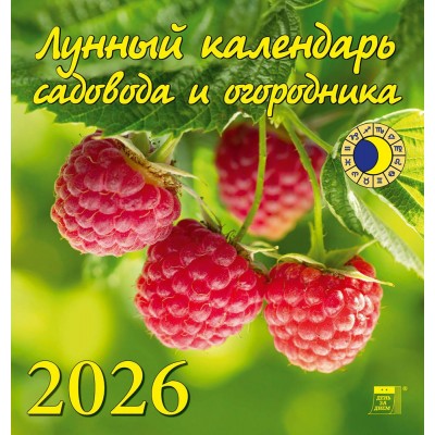 ДеньЗаДнем/Календарь настенный перекидной на скрепке 2026. Лунный календарь садовода и огородника/160 х 170/30609/