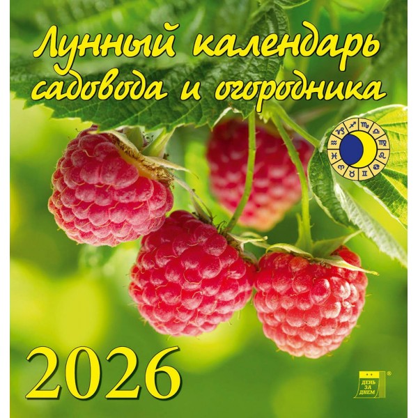ДеньЗаДнем/Календарь настенный перекидной на скрепке 2026. Лунный календарь садовода и огородника/160 х 170/30609/