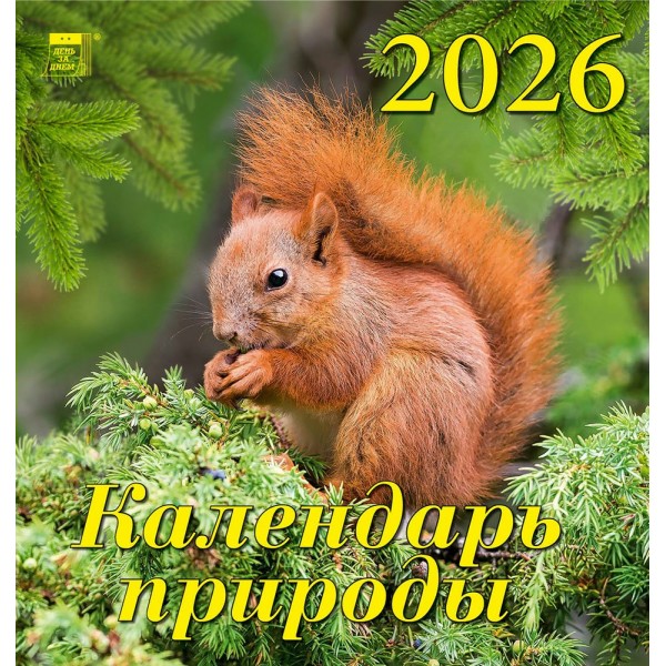 ДеньЗаДнем/Календарь настенный перекидной на скрепке 2026. Календарь природы/160 х 170/30610/