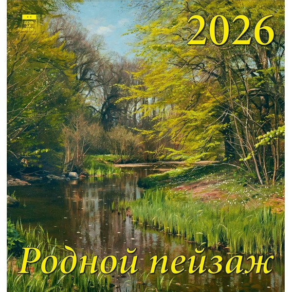 ДеньЗаДнем/Календарь настенный перекидной на скрепке 2026. Родной пейзаж/160 х 170/30612/