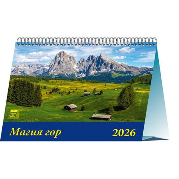 ДеньЗаДнем/Календарь настольный домик 2026. Магия гор/200 х 140/19602/