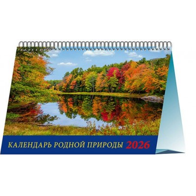 ДеньЗаДнем/Календарь настольный домик 2026. Календарь родной природы/200 х 140/19604/
