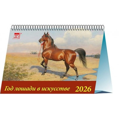ДеньЗаДнем/Календарь настольный домик 2026. Год лошади в искусстве/200 х 140/19606/