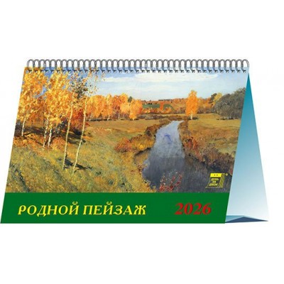 ДеньЗаДнем/Календарь настольный домик 2026. Родной пейзаж/200 х 140/19607/