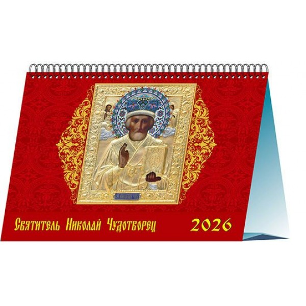ДеньЗаДнем/Календарь настольный домик 2026. Свт.Николай Чудотворец/200 х 140/19618/