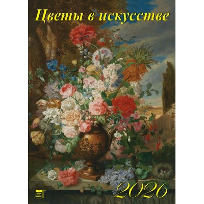 ДеньЗаДнем/Календарь настенный перекидной на ригеле 2026. Цветы в искусстве/250 х 340/11602/