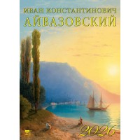ДеньЗаДнем/Календарь настенный перекидной на ригеле 2026. Иван Константинович Айвазовский/250 х 340/11603/