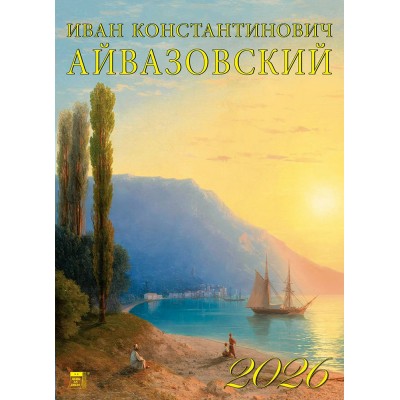 ДеньЗаДнем/Календарь настенный перекидной на ригеле 2026. Иван Константинович Айвазовский/250 х 340/11603/