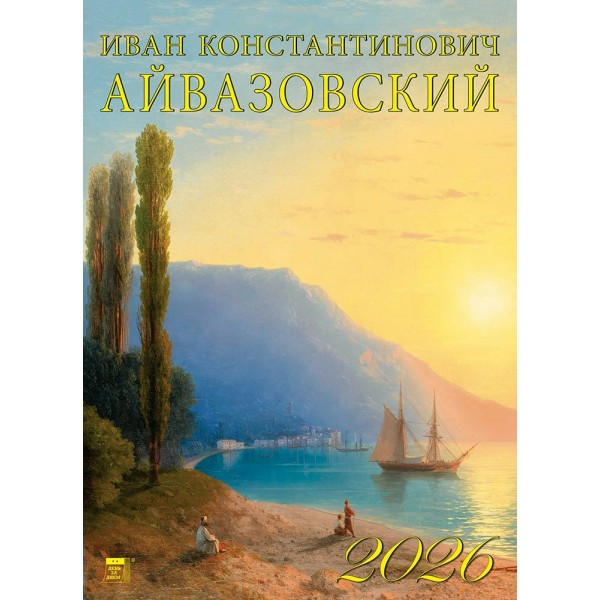 ДеньЗаДнем/Календарь настенный перекидной на ригеле 2026. Иван Константинович Айвазовский/250 х 340/11603/