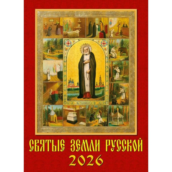 ДеньЗаДнем/Календарь настенный перекидной на ригеле 2026. Святые земли русской/250 х 340/11605/