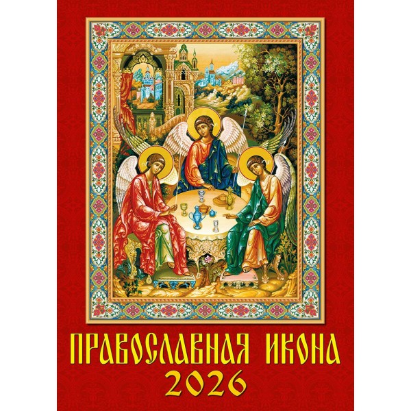 ДеньЗаДнем/Календарь настенный перекидной на ригеле 2026. Православная икона/250 х 340/11606/
