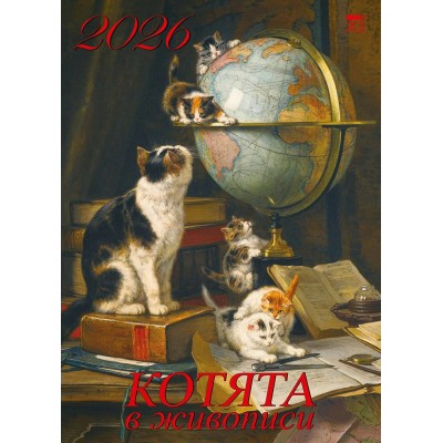 ДеньЗаДнем/Календарь настенный перекидной на ригеле 2026. Котята в живописи/250 х 340/11608/