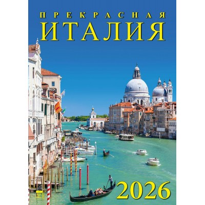 ДеньЗаДнем/Календарь настенный перекидной на ригеле 2026. Прекрасная Италия/250 х 340/11609/