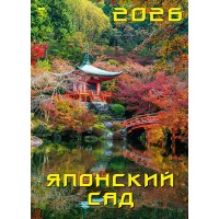 ДеньЗаДнем/Календарь настенный перекидной на ригеле 2026. Японский сад/250 х 340/11611/