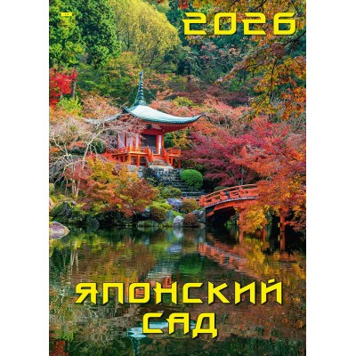 ДеньЗаДнем/Календарь настенный перекидной на ригеле 2026. Японский сад/250 х 340/11611/