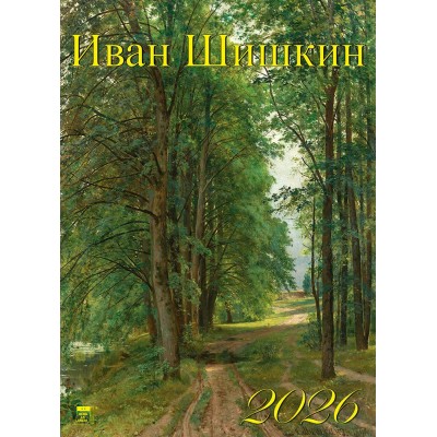 ДеньЗаДнем/Календарь настенный перекидной на ригеле 2026. Иван Шишкин/250 х 340/11612/