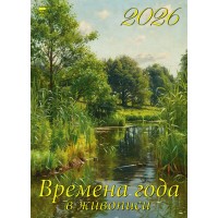 ДеньЗаДнем/Календарь настенный перекидной на ригеле 2026. Времена года в живописи/250 х 340/11614/