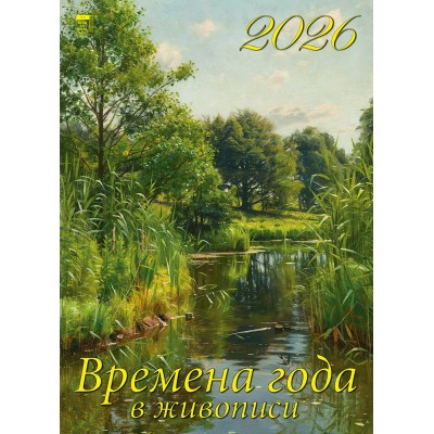 ДеньЗаДнем/Календарь настенный перекидной на ригеле 2026. Времена года в живописи/250 х 340/11614/
