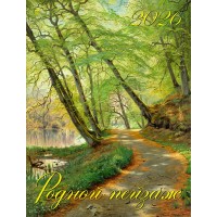 ДеньЗаДнем/Календарь настенный перекидной на ригеле 2026. Родной пейзаж/460 х 600/13601/