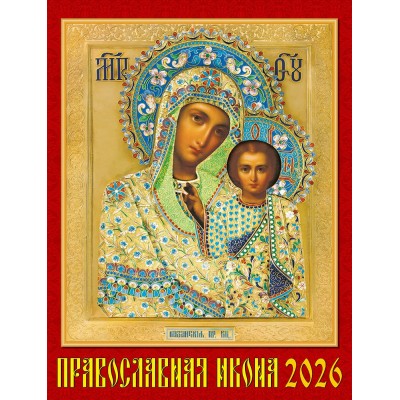 ДеньЗаДнем/Календарь настенный перекидной на ригеле 2026. Православная икона/460 х 600/13602/