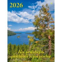ДеньЗаДнем/Календарь настенный перекидной на ригеле 2026. Календарь родной природы/460 х 600/13603/