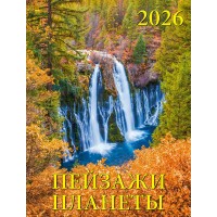 ДеньЗаДнем/Календарь настенный перекидной на ригеле 2026. Пейзажи планеты/460 х 600/13605/